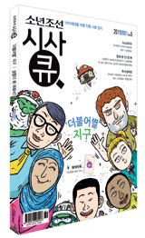 [알립니다] '시사큐' 읽고 색다른 시각 기르자