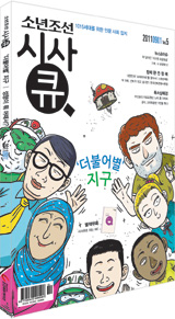 [맛공 알립니다] '소년조선 시사큐' 5호 한층 업그레이드됩니다 외