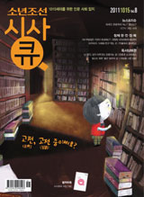 [알립니다] 1015세대 위한 인문·사회 잡지 '소년조선 시사큐' 8호 출간