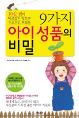 [EDU&LIFE 신간산책] 좋은 아이 만드는 '엄마표' 성품교육 지침서