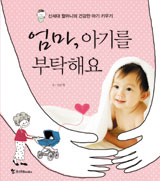 [EDU&LIFE 신간산책] 할머니가 궁금해 할 '젊은 엄마 육아법'