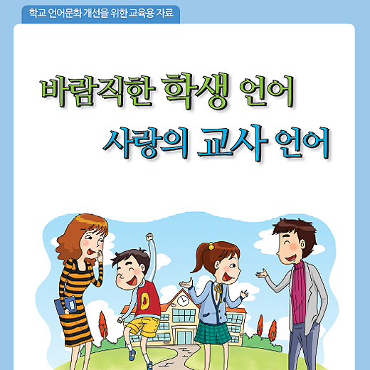 교총, '바람직한 언어' 만화 발간