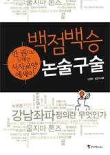 [신간 소개] 기자의 날선 판단과 교사의 친절한 논술 풀이