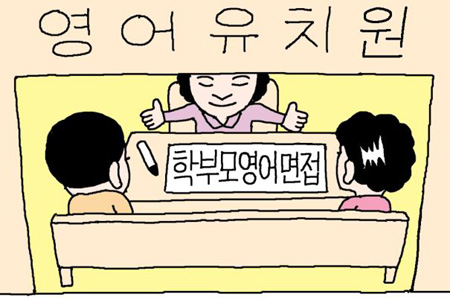 [뉴스 TALK] 엄마 아빠 영어 면접까지 보는 '유치원'