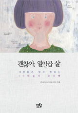 [EDU&LIFE 신간산책] 난 인생의 주인공… 아픈 만큼 성장할거야