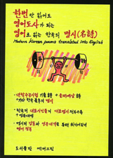 김소월·조지훈 등 시인 76명 대표작, 영어로 읽는다