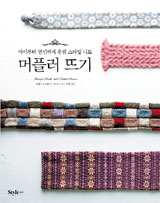 [EDU&LIFE 신간산책] 손뜨개 머플러 촌스럽다고? 이 책을 보렴
