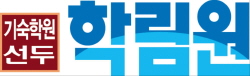 학림원_수시 확대 발맞춰 정규수업에 논술 포함