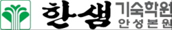 한샘 안성본원_퍼펙트 체크·취약과목 멘토링 등 효과 입증