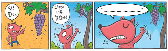 [신문은 선생님] [도전! 창의퀴즈왕] 포도를 딸 수 없었던 배고픈 여우가 남긴 한마디…