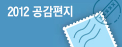[2012 공감편지] "게임 속에 웅크린 너… 얼마나 외로웠니, 아팠니"