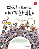 [EDU&LIFE 신간산책] 우리 민족사의 현장 '다리' 건너볼까?