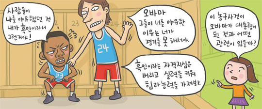 [신문은 선생님] [도전! 창의퀴즈왕] 관중들이 비난한 것은 너의 피부색이 아닌 무력함이야