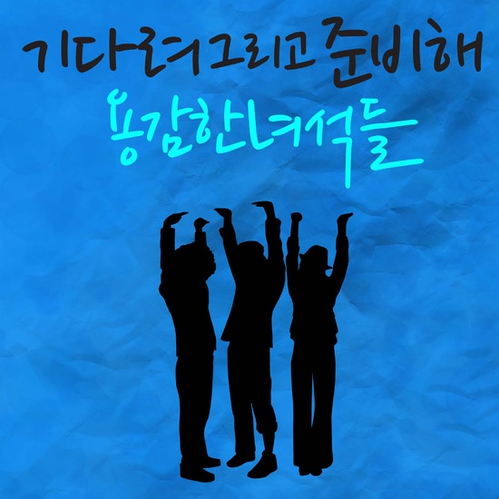 
	'�밨�� �༮��'��, ������ �̱� '��ٷ� �׸��� �غ���' �߸�
