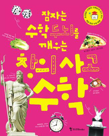 [화제의 신간] 흥미로운 소재로 변신! 생활 속 수학과 놀자