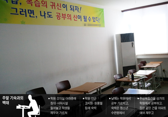 주말까지 학원서 먹고 자야 할까… 전국서 '주말 기숙학원' 기승