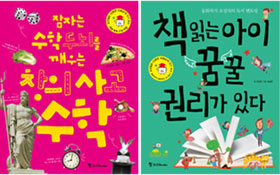 창의력 키워줄 화제의 신간 - '창의사고 수학' '책읽는 아이 꿈꿀 권리가 있다'