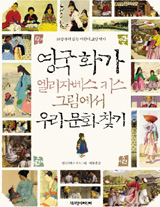 [독서왕 추천 이 주의 도서] 연날리기·굿·혼례… 이방인 눈에 비친 우리의 모습