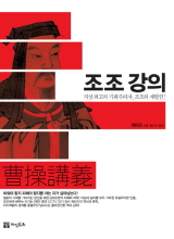 [신간 소개] '기회주의자' 조조가 영웅으로 추대된 건…