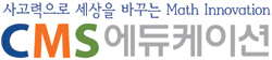 [2012 대한민국 교육기업대상] 사고력융합 수학 부문 | CMS에듀케이션