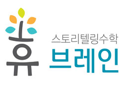 [2012 대한민국 교육기업대상] 스토리텔링 수학 부문… 휴 브레인