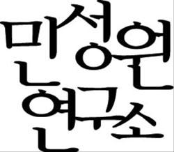 [2012 대한민국 교육기업대상] 교육컨설팅 부문… 민성원연구소