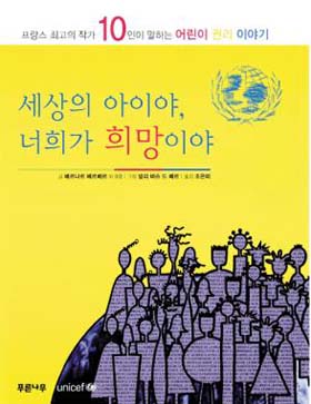 ['독서왕' 추천 이 주의 도서]  세상의 모든 어린이는 행복할 권리가 있단다