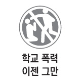 [학교 폭력 이젠 그만] 