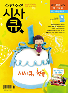 소년조선 시사큐 창간 1주년 독자 여러분께 푸짐한 선물을 쏩니다