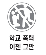 [학교 폭력 이젠 그만] 여섯살짜리가… "엄마, 나 죽으면 애들이 좋아할까?"