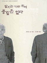  [책따세 추천｜청소년을 위한 이달의 인문학서｜7月] 달리는 기차 위에 중립은 없다 외 