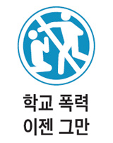 [학교 폭력 이젠 그만] 탈북소년 가슴에 못 박은 말… "너도 인육(人肉) 먹니