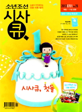 소년조선 시사큐 창간 1주년 독자 여러분께 푸짐한 선물을 쏩니다