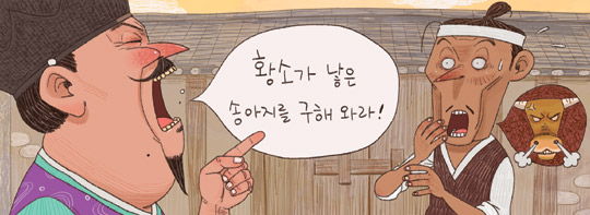 [신문은 선생님] [도전! 창의퀴즈왕] "수컷이 낳은 송아지 데려오너라" 억지에 통쾌한 해답은…