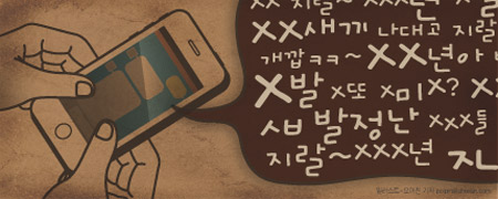 초등부터 고등학생까지 '욕설의 바다'