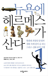 [책따세 추천 | 청소년을 위한 이달의 인문학서｜ 8月] 뉴욕에 헤르메스가 산다 외