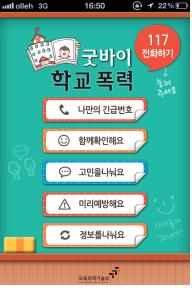 학교폭력 방지 앱 '굿바이 학교폭력' 10일부터 배포