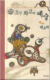  [책따세 추천 청소년을 위한 이달의 인문학서 | 10月] 판소리 주인공, 이웃인 양 살아 움직여 외