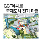 GCF(������ı��)�� �����ⱸ 10�� �̹� ���֡� ���̿��������� ����� Ȱ��