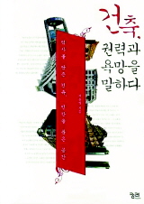 [책따세 추천청소년을 위한 이달의 인문학서｜ 12月] 건축·공간이 보내는 비밀스런 메시지 외