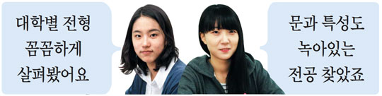 교차지원으로 대입 성공한 선배 2인의 필승 전략