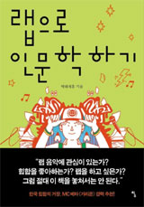  [책따세 추천청소년을 위한 이달의 인문학서｜ 1月]  삐딱한 시선·유쾌한 말투… 랩으로 바라보는 세상 외