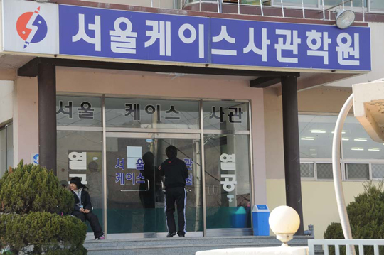 [2014 대입 이제부터다/재수생을 위한 기숙학원] 서울케이스사관학원