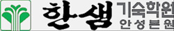 [2014 대입 이제부터다/재수생을 위한 기숙학원] 수학 성적 향상 시스템 강점 '3중 담임제'로 철저한 관리