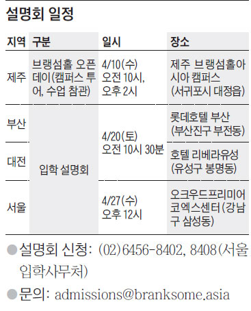 [맛공 알립니다] '브랭섬홀아시아' 전국 순회 입학설명회 외