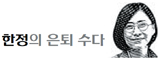 
	한정의 은퇴 수다 캐리커처
