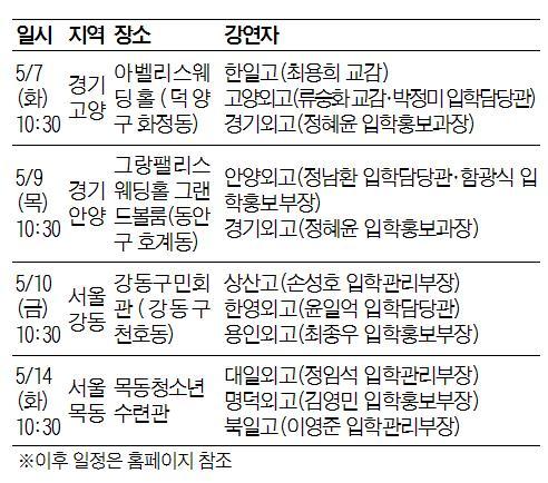 [맛공 알립니다] 전국 특목·자사고 입시 설명회