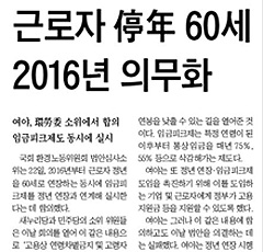 [NIE 신문활용교육] [생생뉴스 NIE] 나라마다 '정년퇴직' 나이 달라요