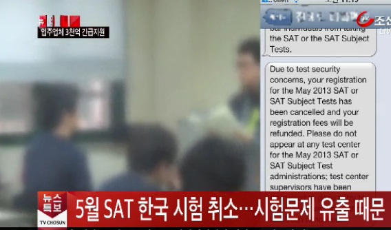 
 SAT 한국 시험 취소/TV조선 방송장면

