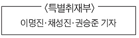 
	특별취재부 명단
